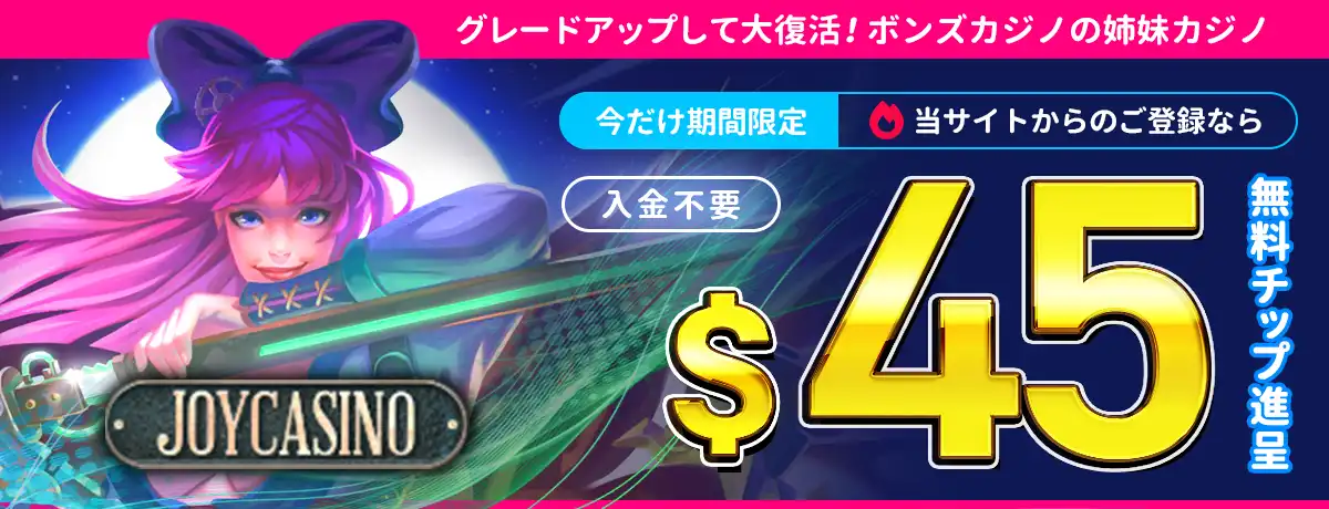 ジョイカジノの無料ボーナス