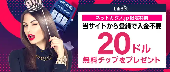 リリベット入金不要ボーナス$20