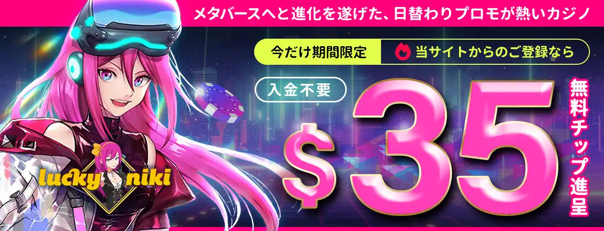 ラッキーニッキーの無料ボーナス