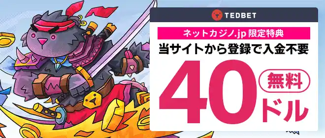 テッドベット入金不要ボーナス$33!