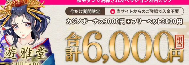 遊雅堂は入金不要ボーナス3000円+フリーベット1万円が貰える