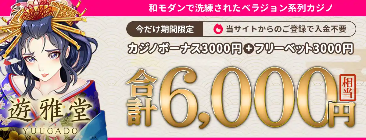 遊雅堂の無料ボーナス
