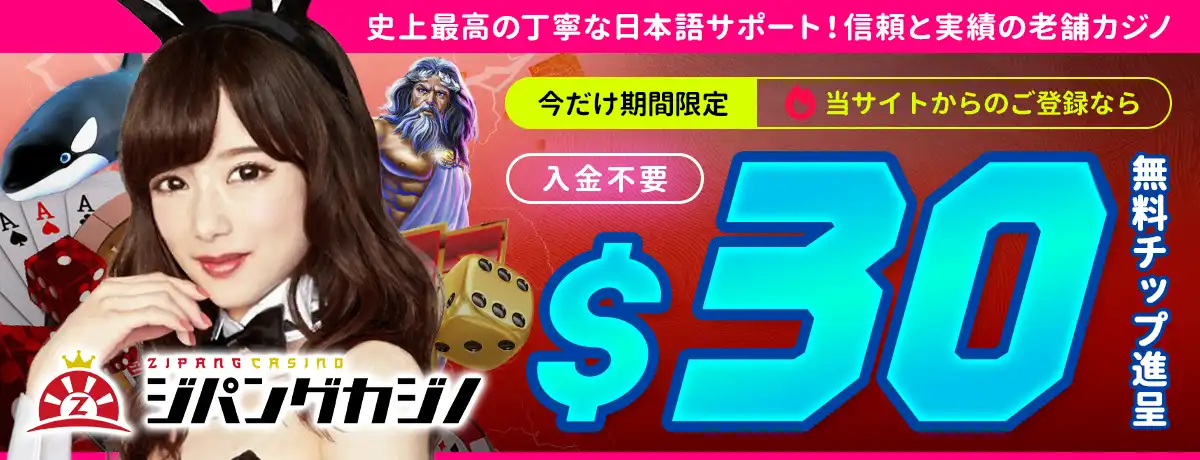 ジパングカジノの無料ボーナス