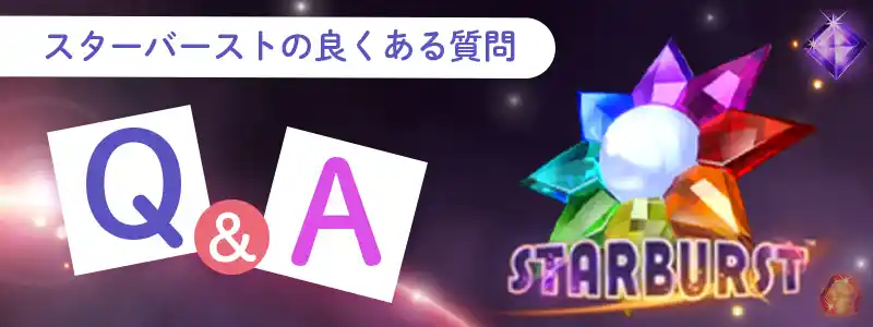 スターバーストのQ&A