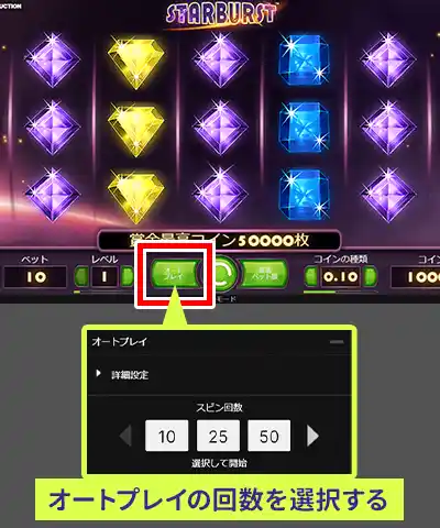オートプレイで回数を選択
