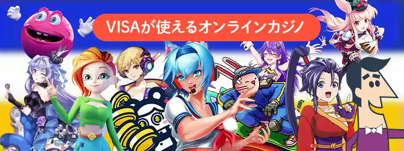 VISAが使えるオンラインカジノ一覧