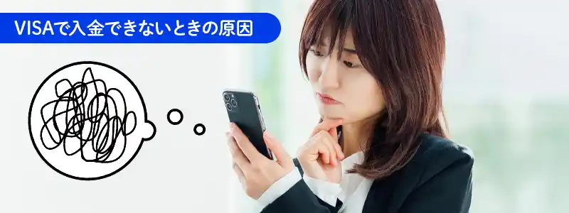 VISAで入金できない場合の原因と対処方法