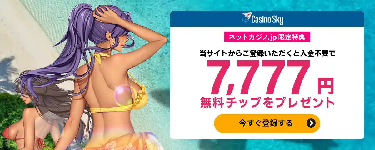 【新規登録限定】入金不要ボーナス7,777円