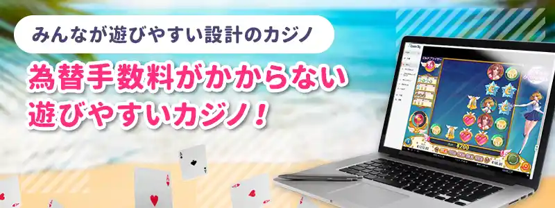 日本円対応だから為替手数料無しでプレイ可能