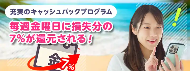 毎週金曜7%のウィークリーキャッシュバックが嬉しい!
