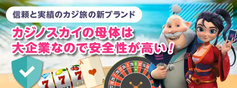 信頼のカジ旅グループの新ブランド