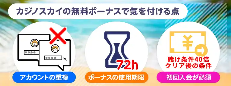 入金不要ボーナスの出金条件をクリアした後の注意点