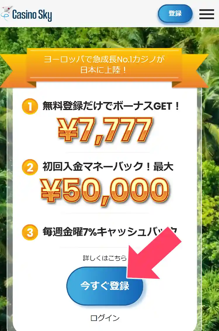 公式サイトから「今すぐ登録」をタップ