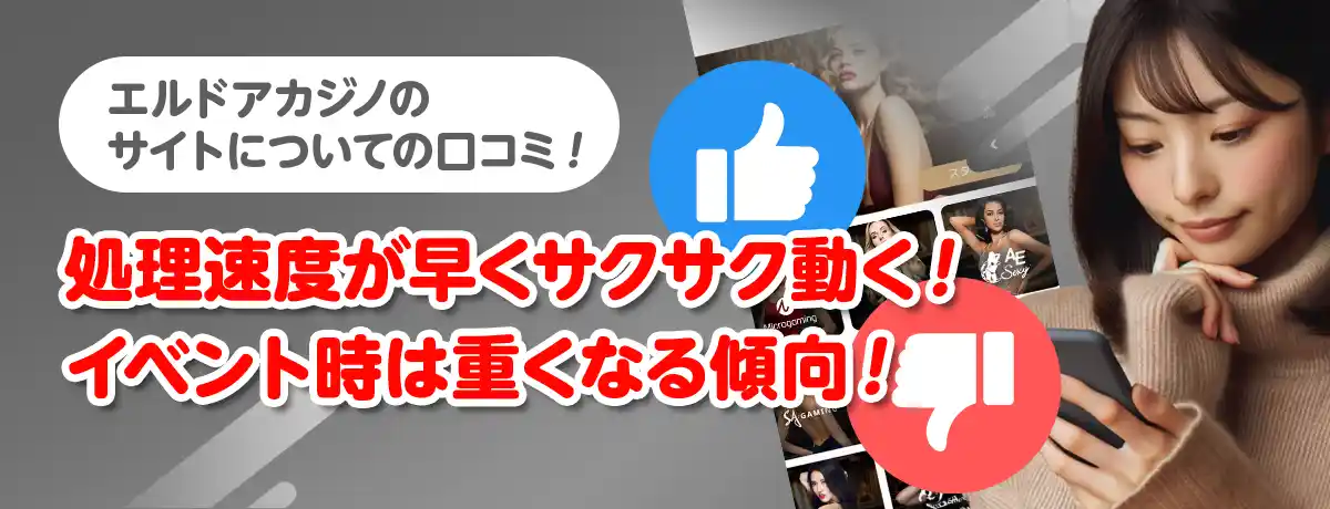 エルドアカジノのサイトについての口コミ・評判