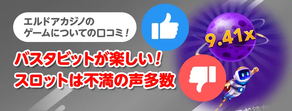 エルドアカジノのゲームについての口コミ・評判