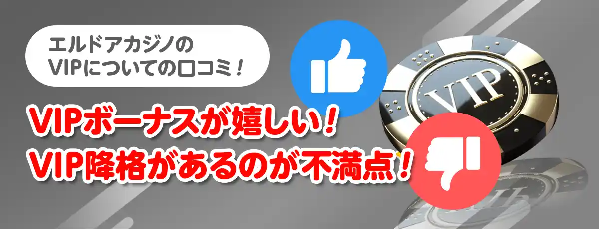 エルドアカジノのVIPについての口コミ・評判