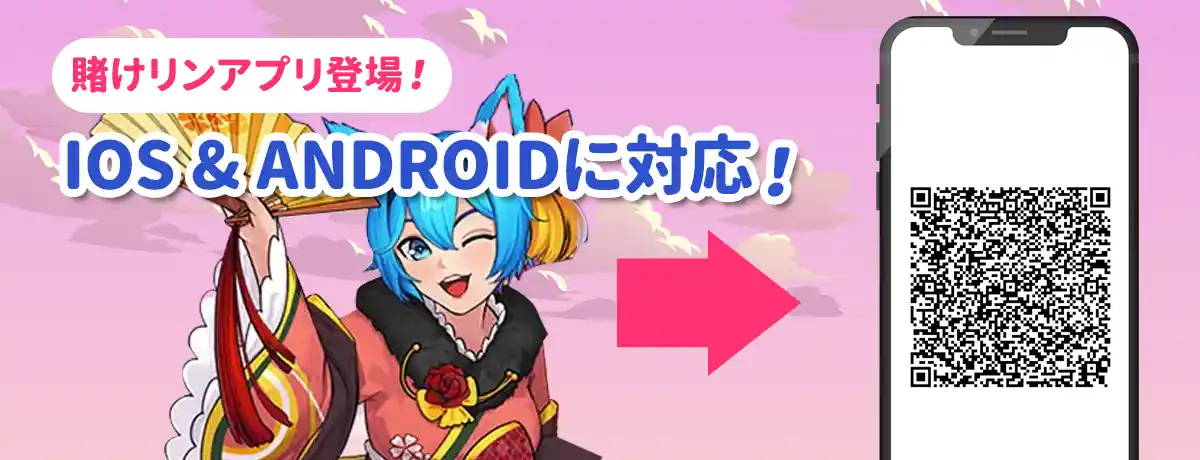 賭けっ子リンリンのスマホアプリ