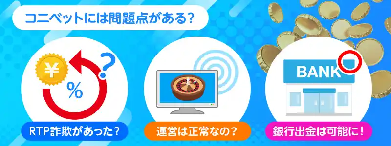 コニベットが危ないとされる3つの問題点