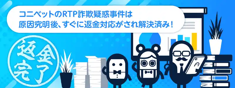 コニベットのRTP詐称疑惑事件
