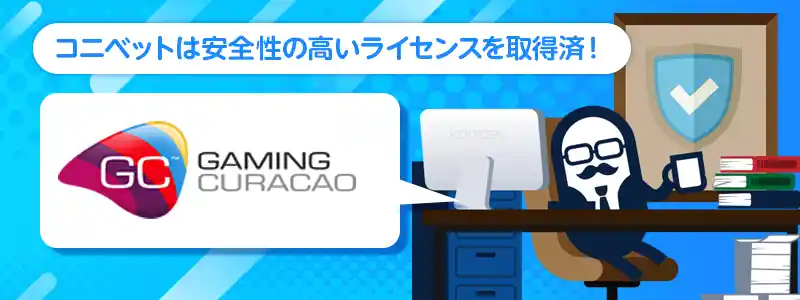 コニベットの運営情報とライセンス