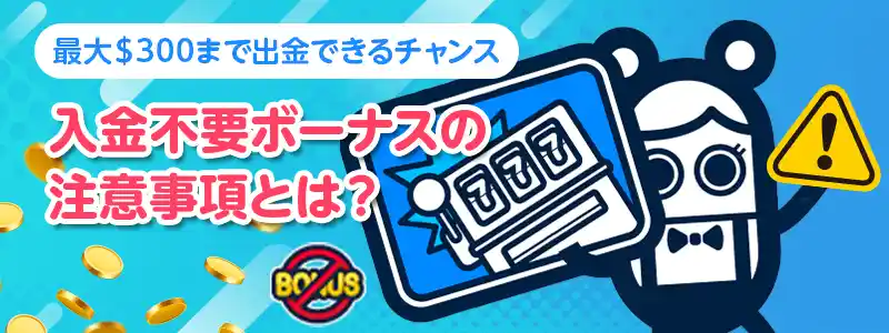 コニベット入金不要ボーナスの条件