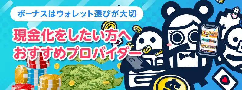 ボーナスクリアするためのプロバイダーウォレット5選