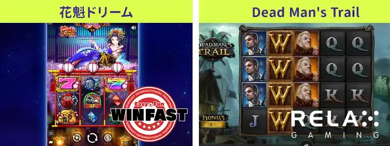 マルチプレイ=リラックスとWINFASTがプレイ可能!