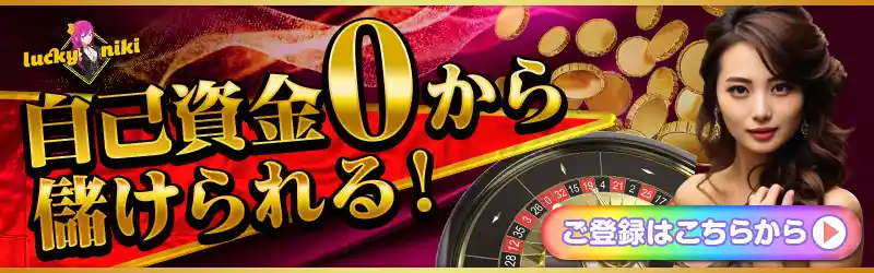 ラッキーニッキーは自己資金0から遊べる