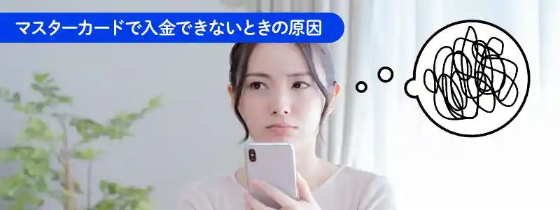 マスターカードで入金できない場合の原因と対処方法
