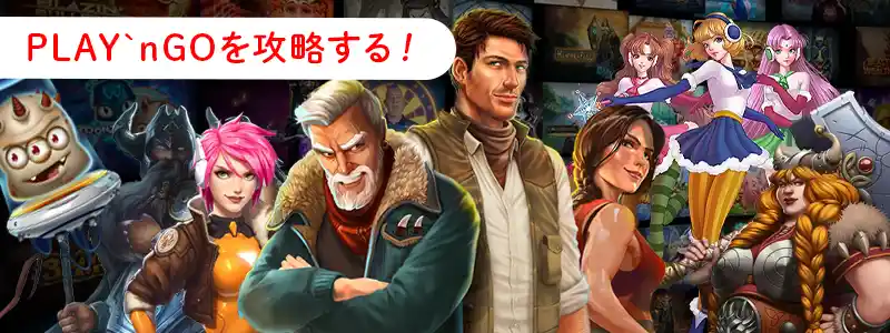 プレインゴー (Play'n GO)の特徴・攻略のヒント
