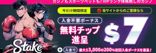 ステークカジノは登録で無料2500円