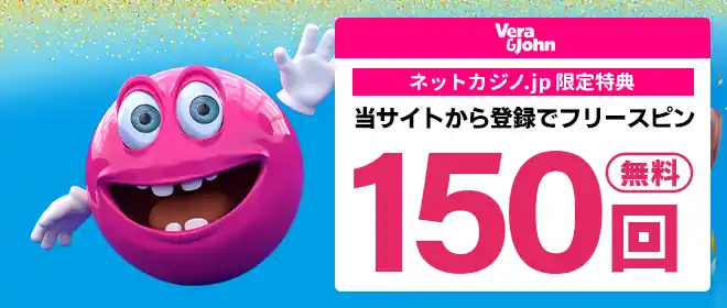 ベラジョンカジノ入金不要150回フリースピン！