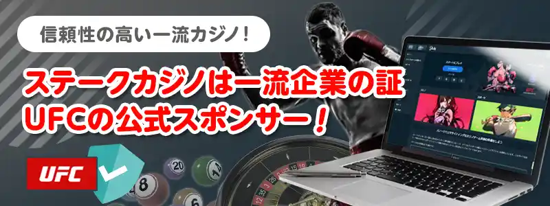 世界の総合格闘技団体UFCの公式スポンサーのカジノ