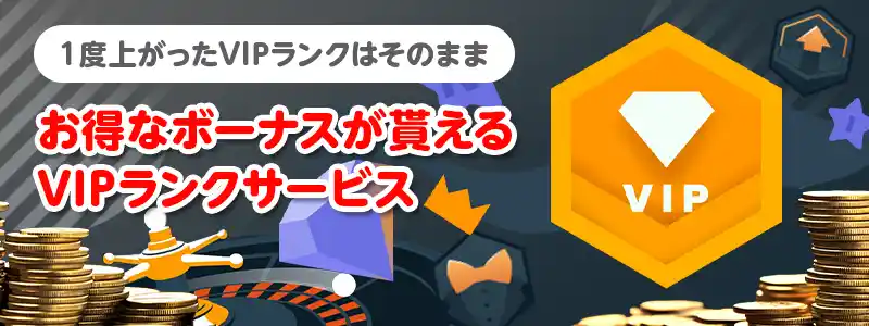 降格無しのVIPランクサービスが充実