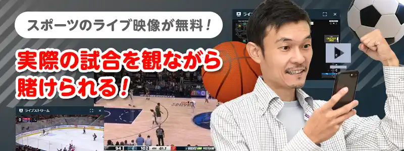 スポーツベットはライブストリーミング無料視聴可能
