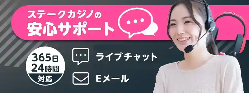 ステークカジノのサポート情報