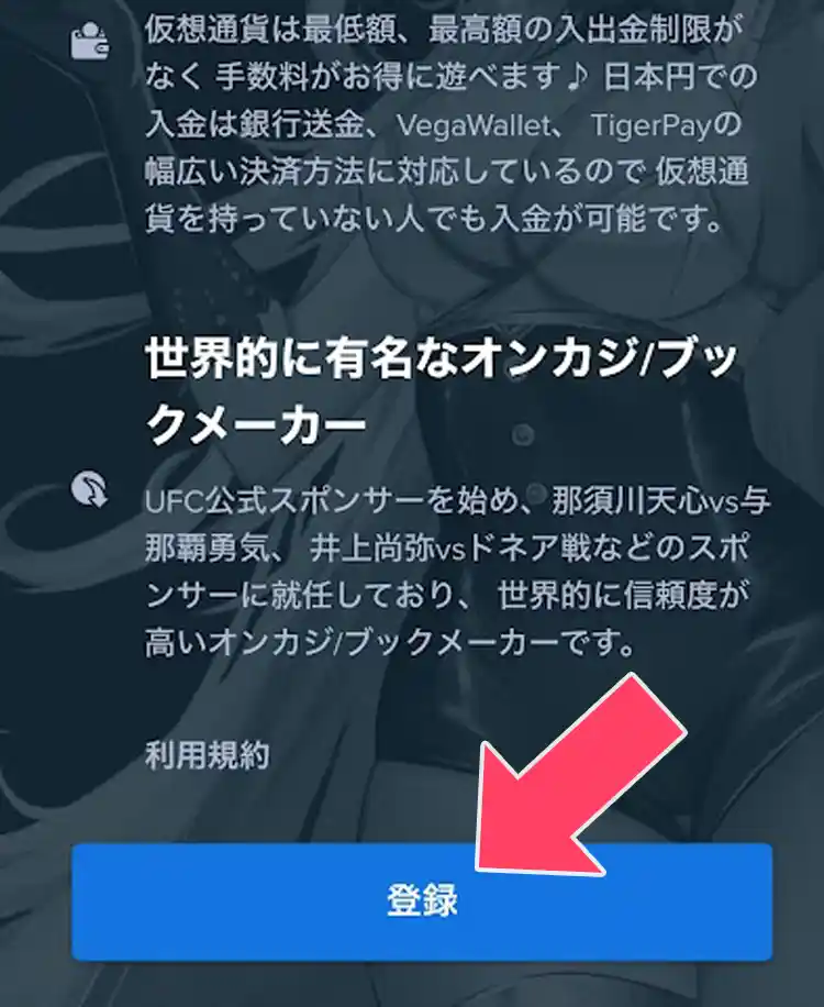 今すぐ登録をタップする