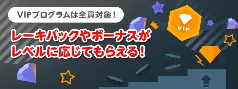 ステークカジノのVIPランクとは