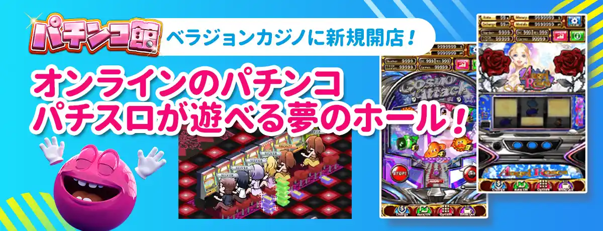 ベラジョンパチンコ館が登場!4号機が打てる!