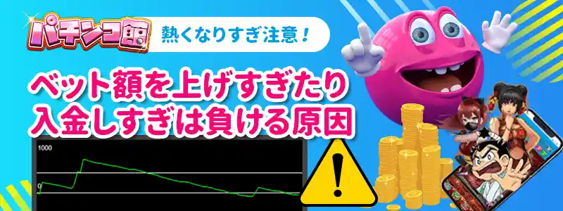 ベラジョンパチンコ館の注意点