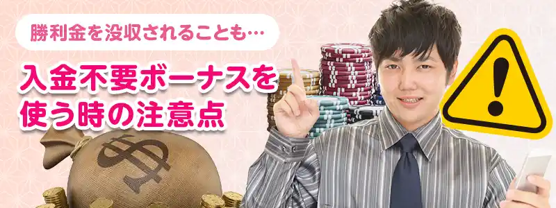 入金不要ボーナスの条件・注意点