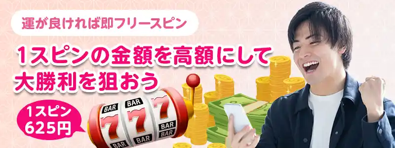 テクニック❶ スロット高額ベットで一気に勝負!