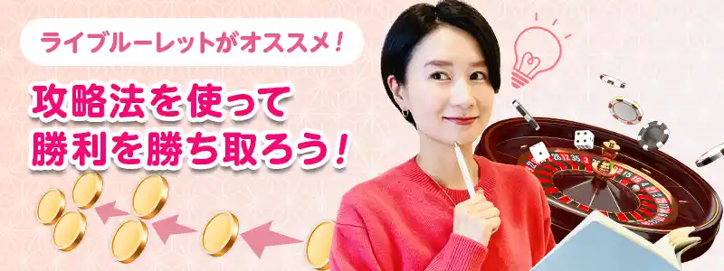 テクニック❷ライブカジノで攻略型勝負