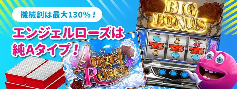エンジェルローズ(Angel Roses)の機種情報・スペック