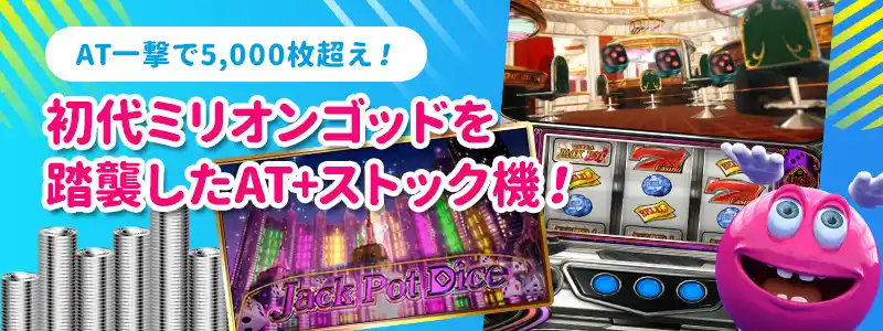 ジャックポットダイス(JackPotDice)の基本スペック
