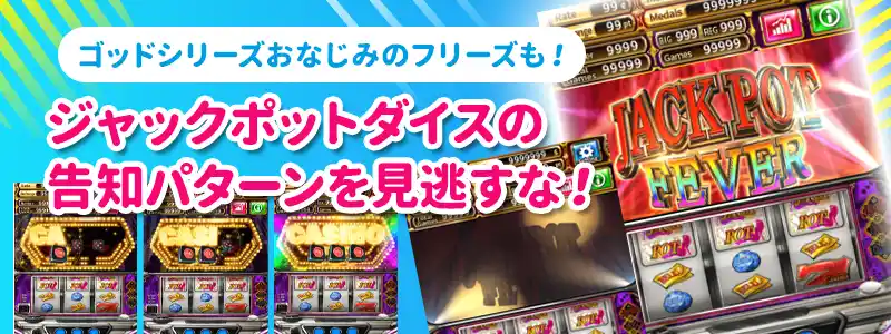 ジャックポットダイスの告知・演出パターン