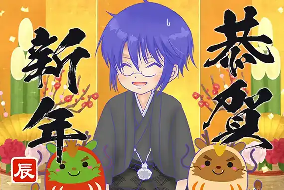 あけましておめでとうございます