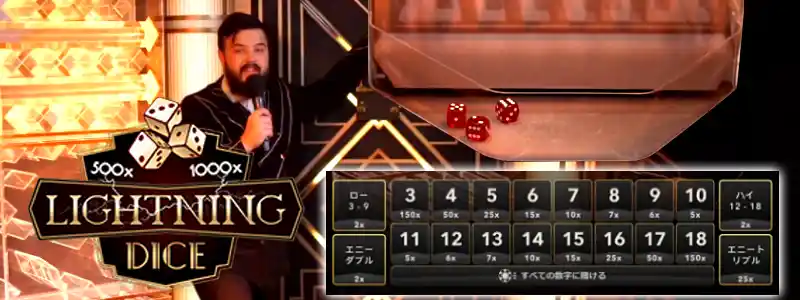 ライトニングダイス(LightningDice)