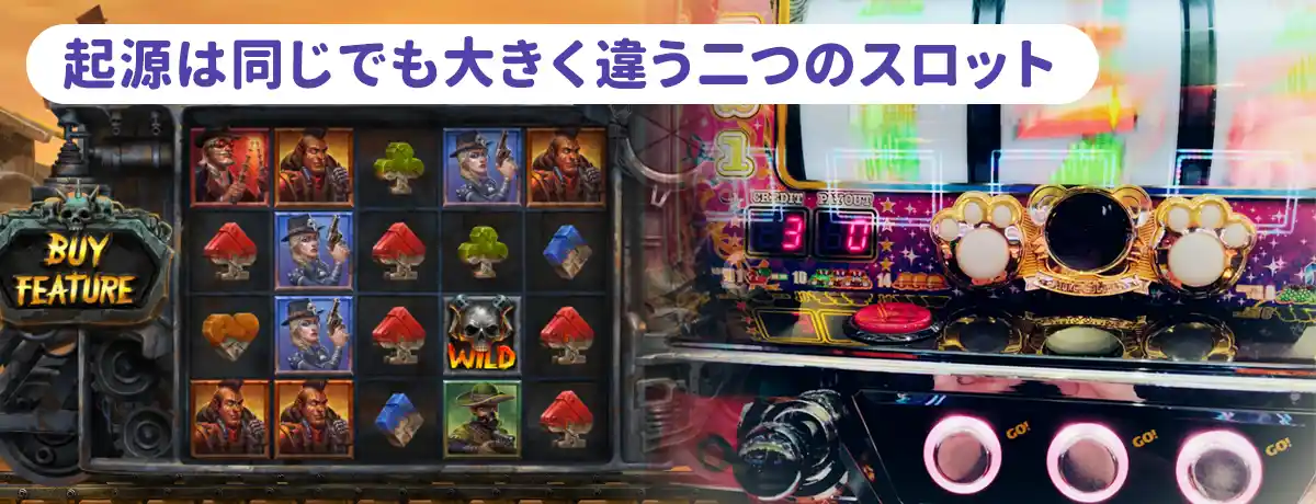 パチスロとオンラインスロットの違いについて
