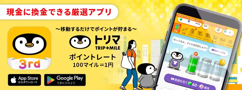 トリマ~移動するだけでポイントが貯まる~